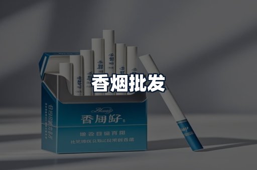 香烟批发